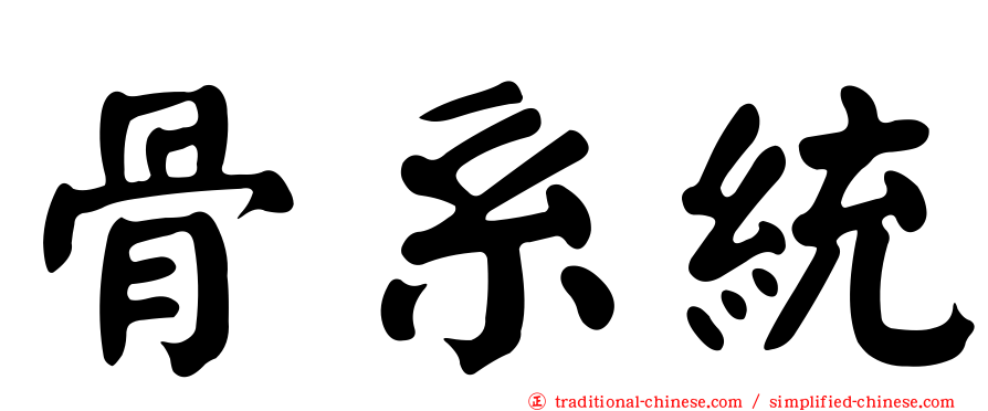 骨系統