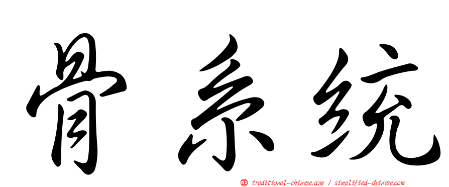 骨系統