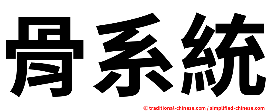 骨系統