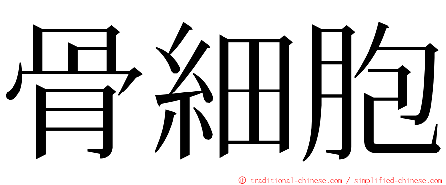 骨細胞 ming font