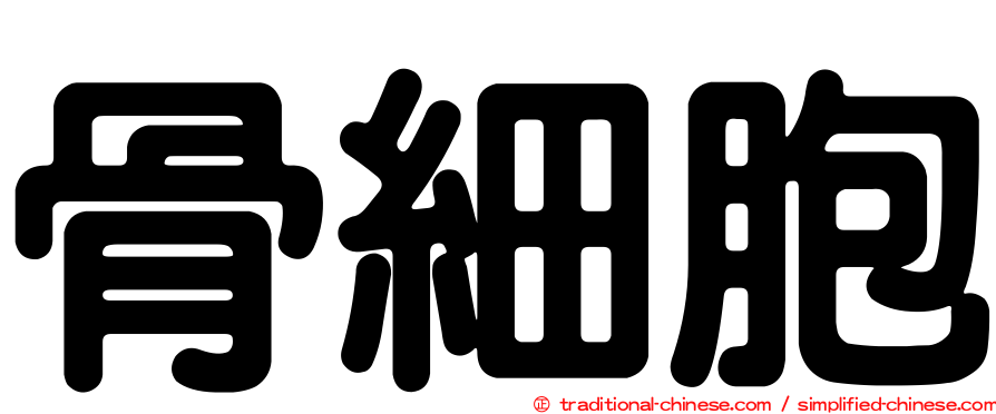 骨細胞