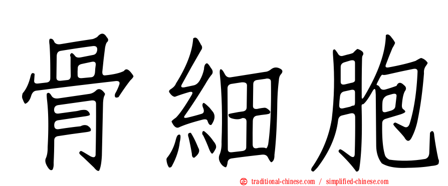 骨細胞