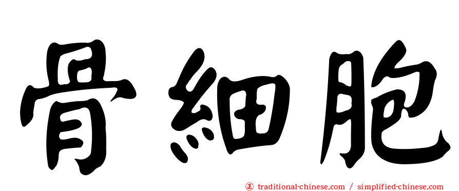 骨細胞