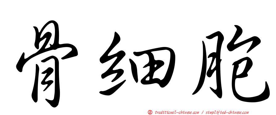 骨細胞