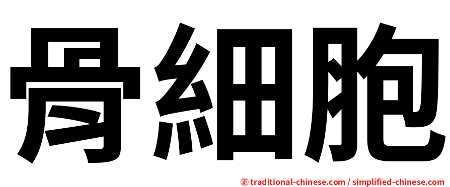 骨細胞