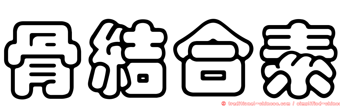 骨結合素