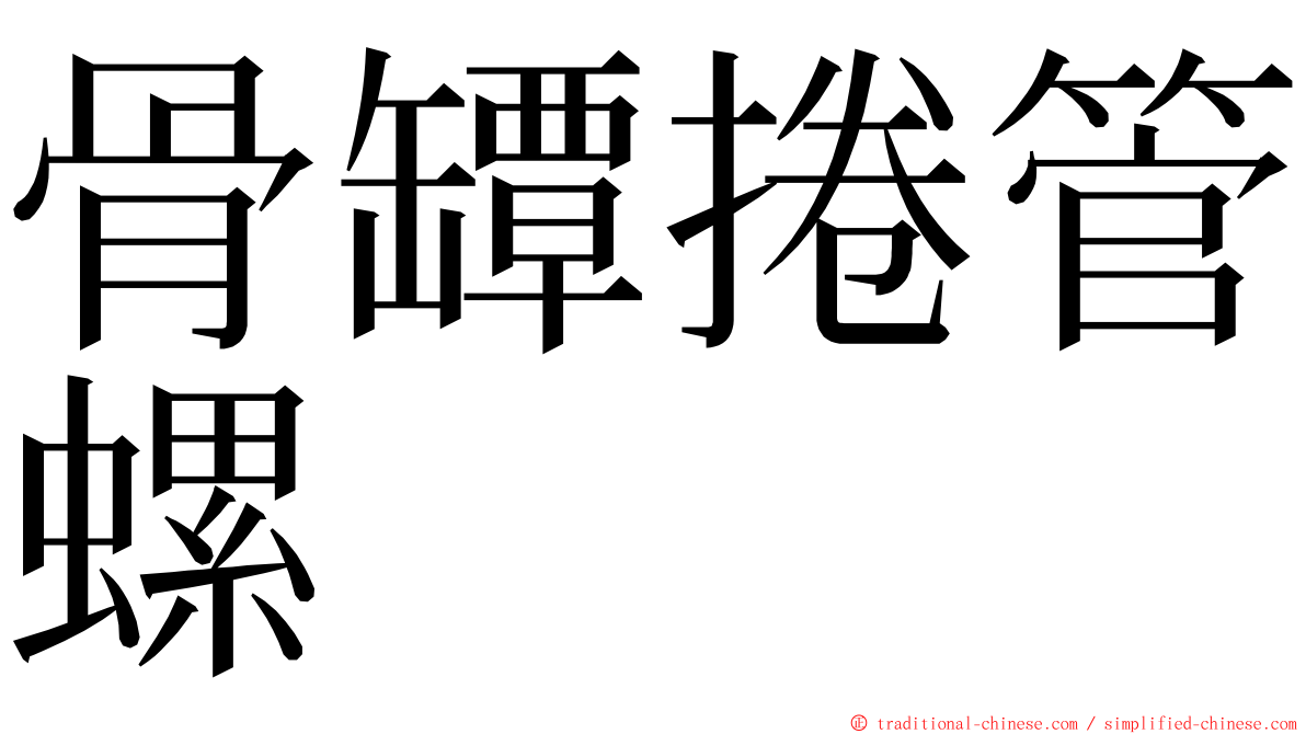 骨罈捲管螺 ming font