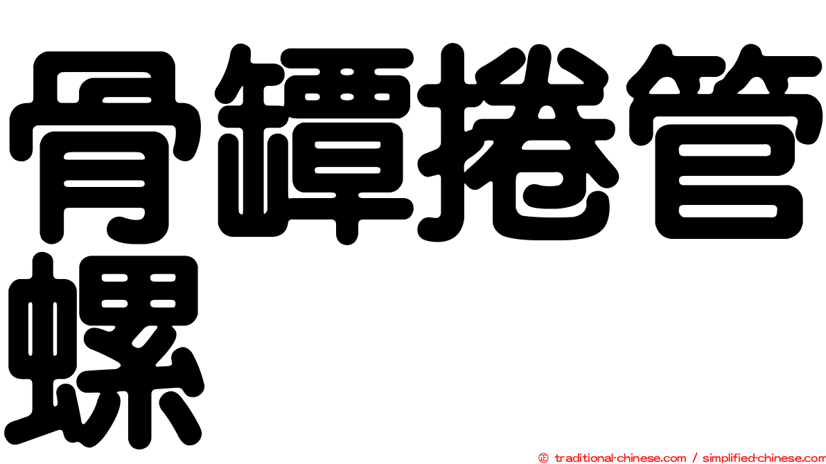骨罈捲管螺