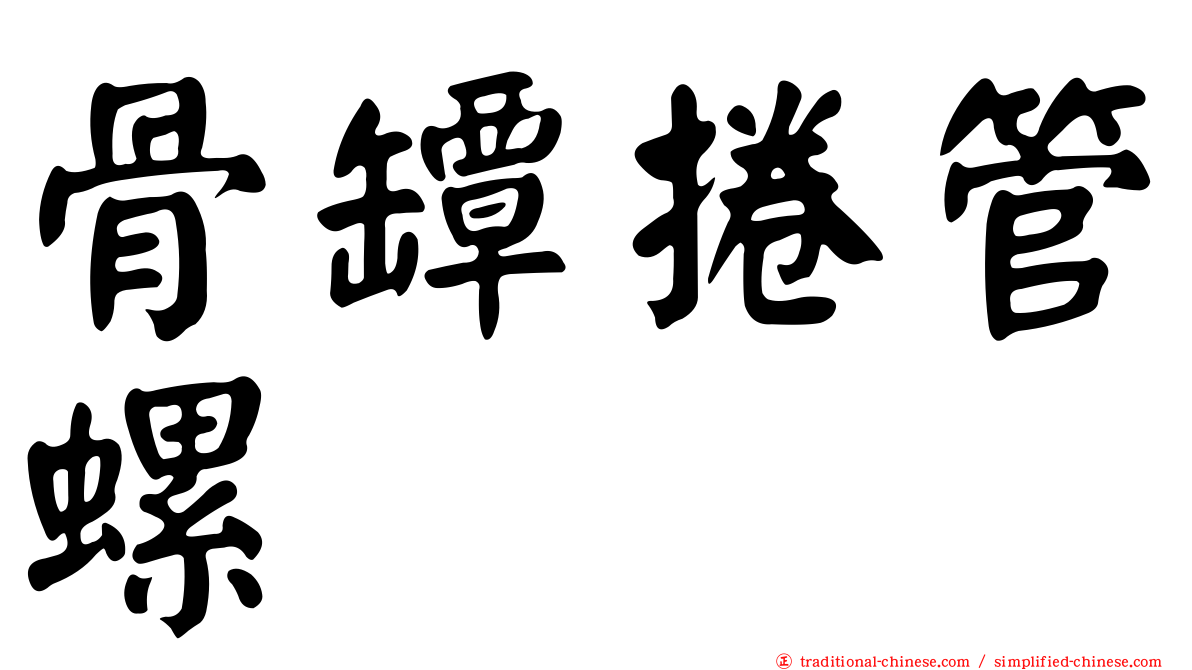骨罈捲管螺