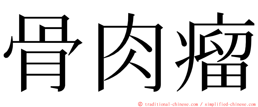 骨肉瘤 ming font