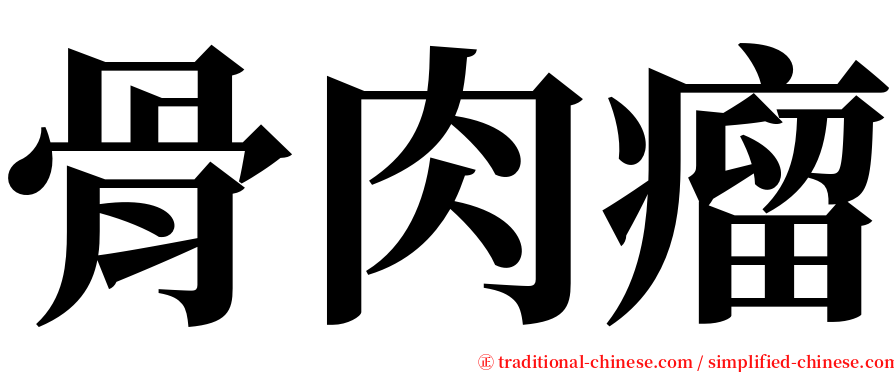 骨肉瘤 serif font