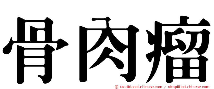 骨肉瘤