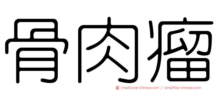 骨肉瘤