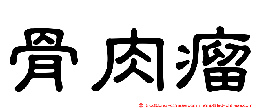 骨肉瘤