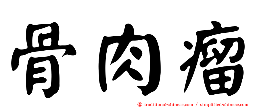骨肉瘤