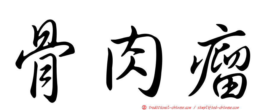 骨肉瘤