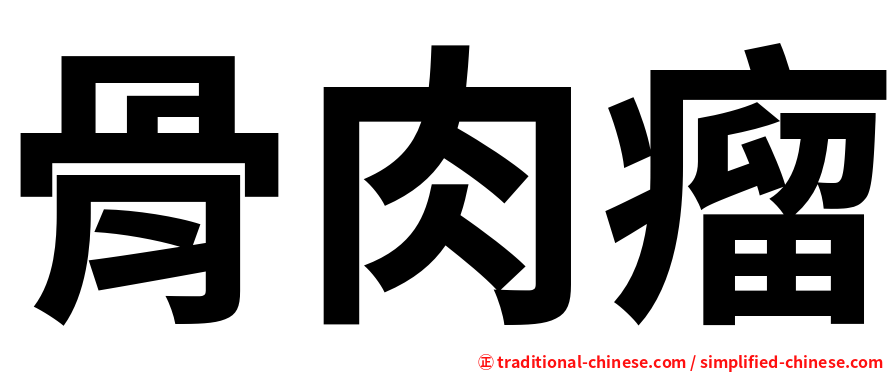 骨肉瘤