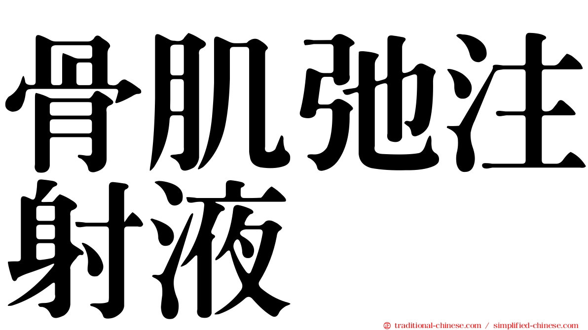 骨肌弛注射液