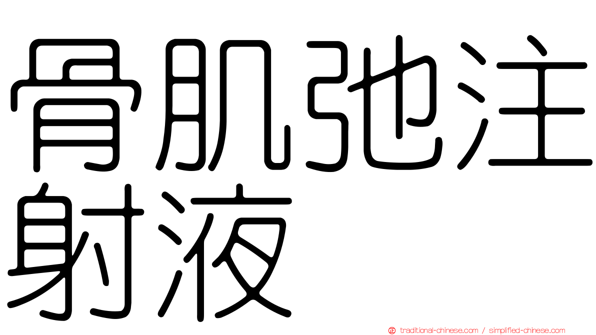 骨肌弛注射液