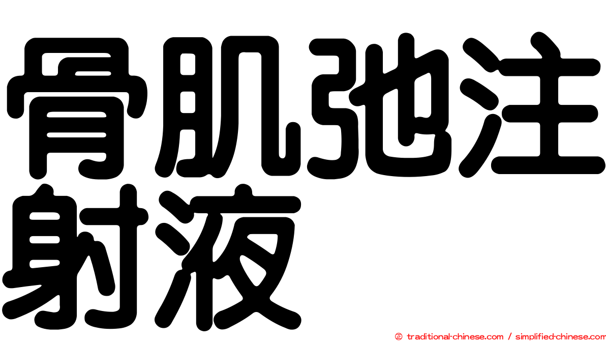 骨肌弛注射液