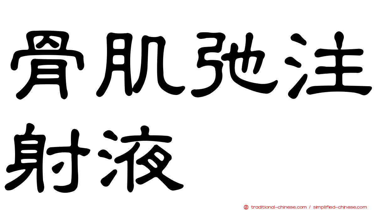 骨肌弛注射液
