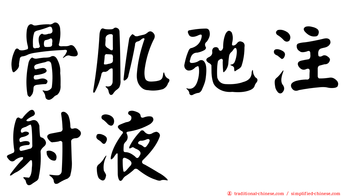 骨肌弛注射液
