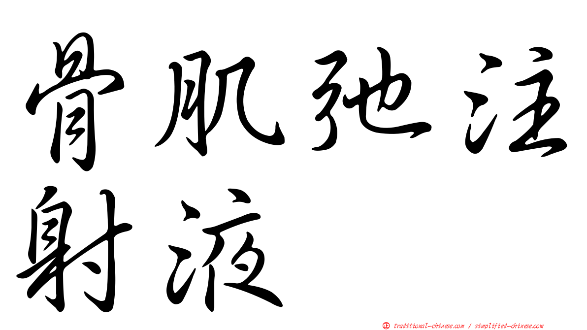 骨肌弛注射液