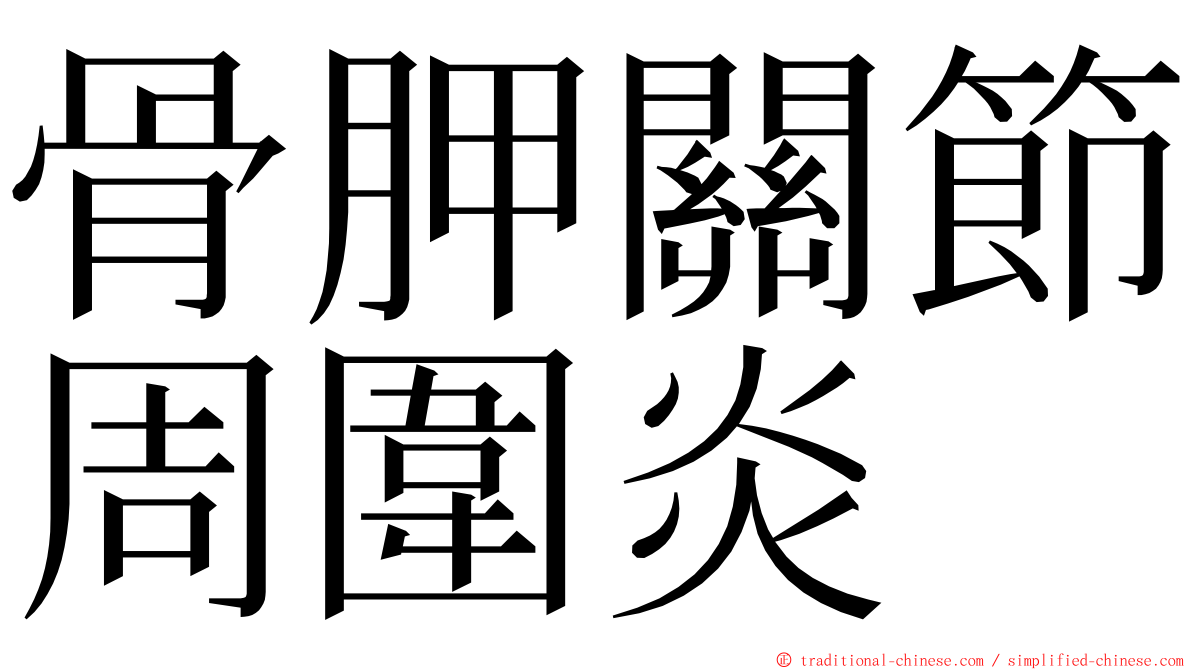 骨胛關節周圍炎 ming font