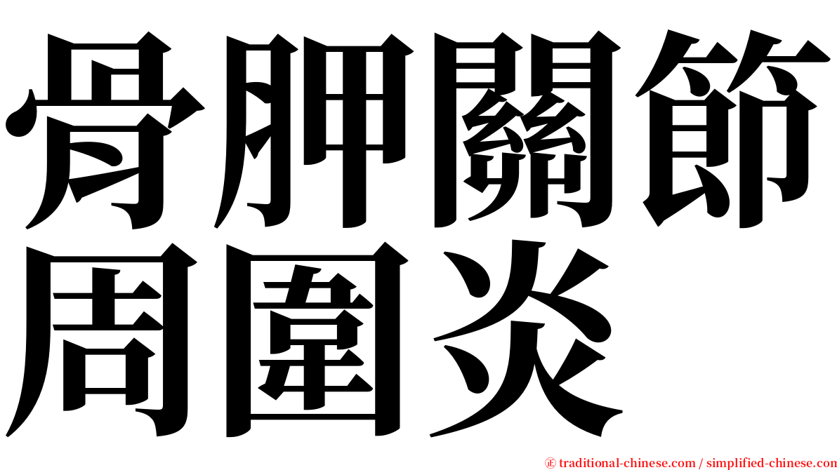 骨胛關節周圍炎 serif font