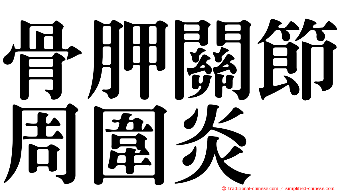 骨胛關節周圍炎