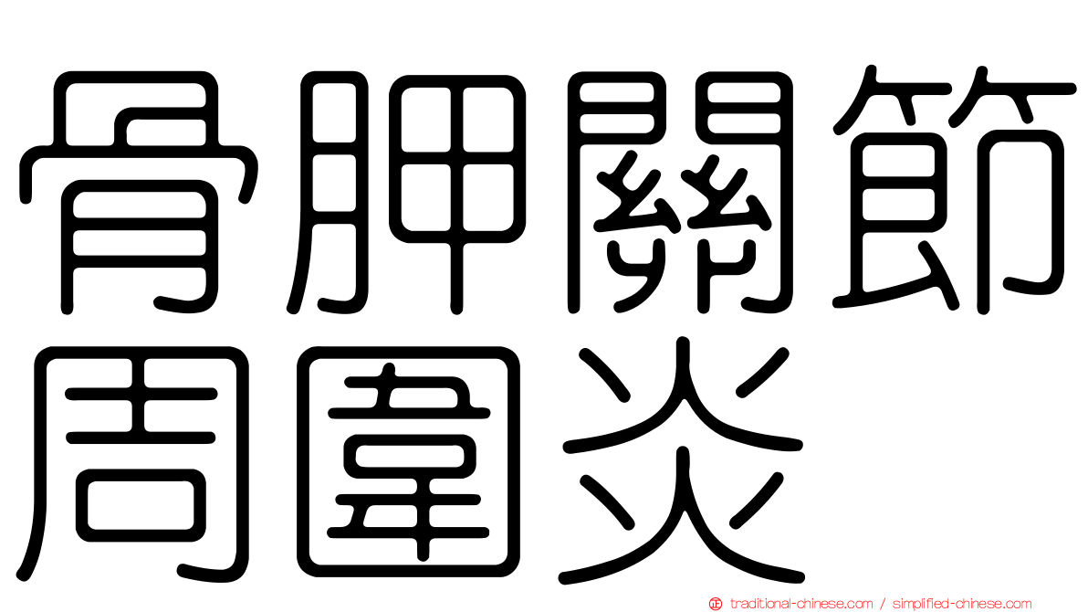 骨胛關節周圍炎