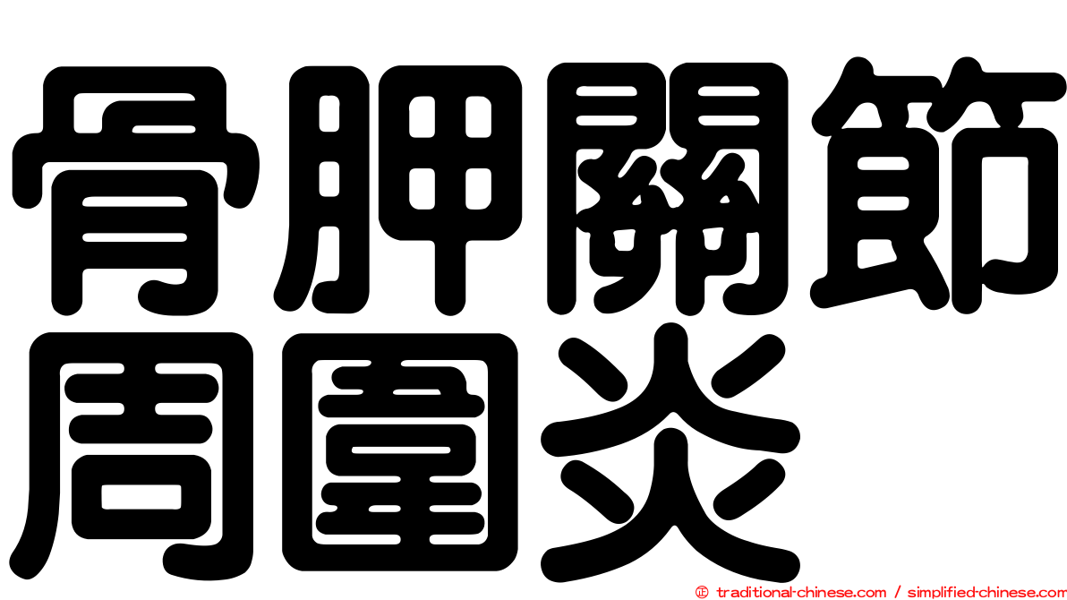 骨胛關節周圍炎