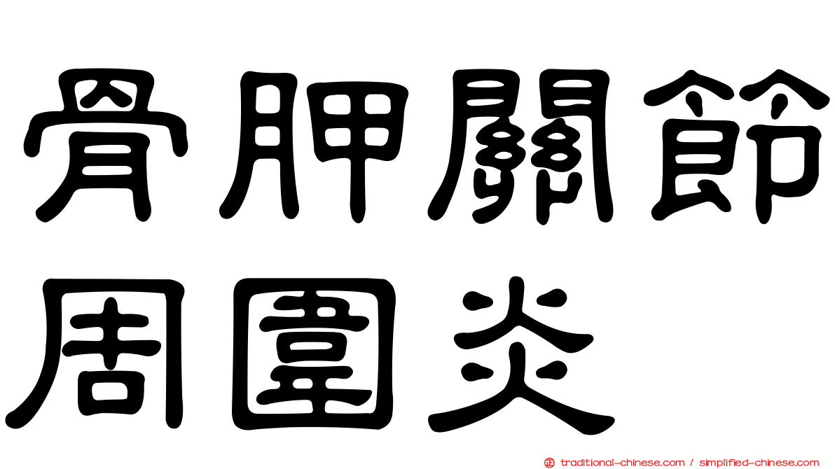 骨胛關節周圍炎