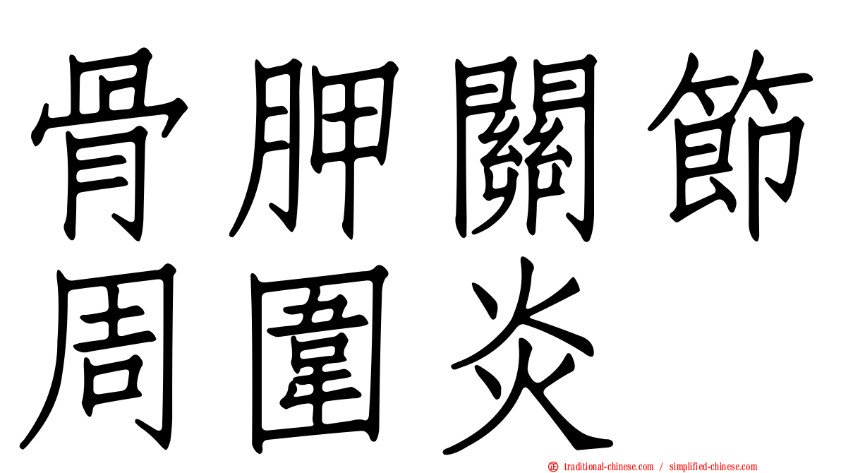 骨胛關節周圍炎