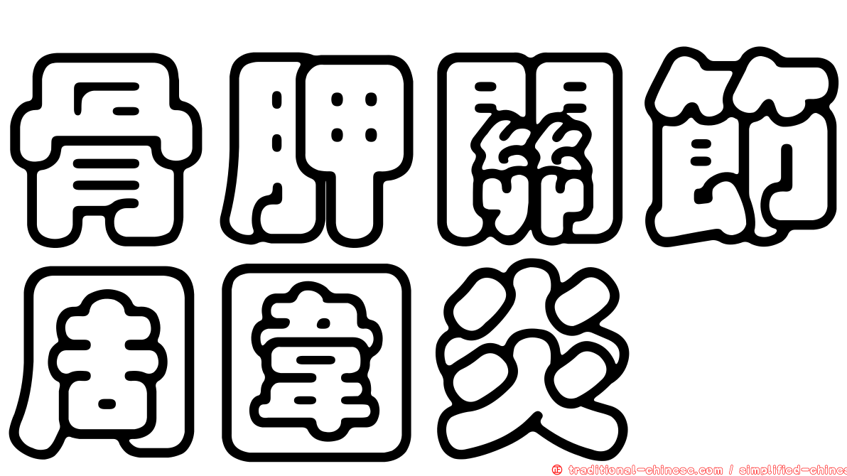 骨胛關節周圍炎