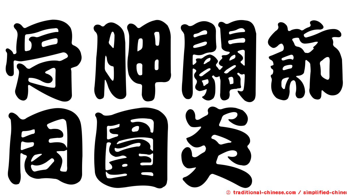 骨胛關節周圍炎