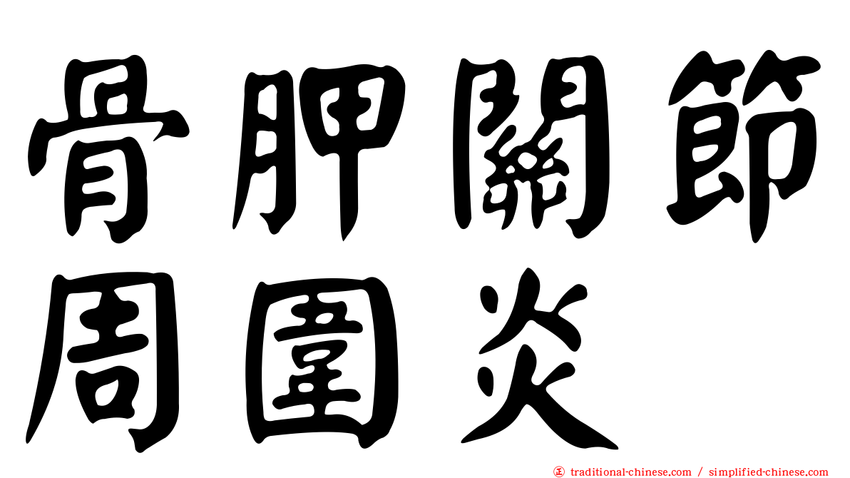 骨胛關節周圍炎