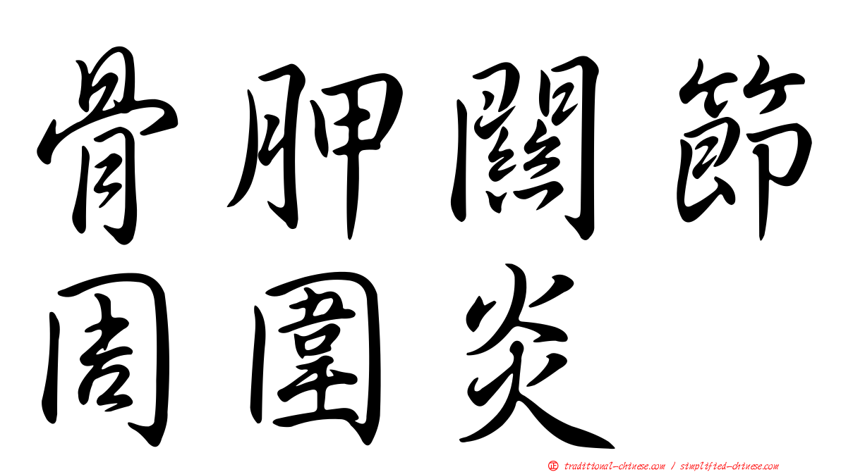 骨胛關節周圍炎