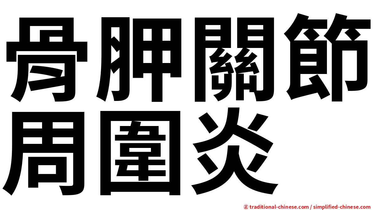 骨胛關節周圍炎