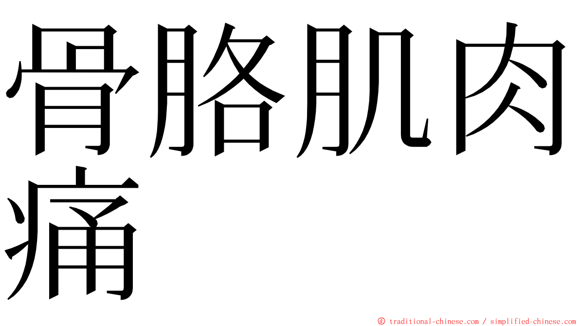 骨胳肌肉痛 ming font