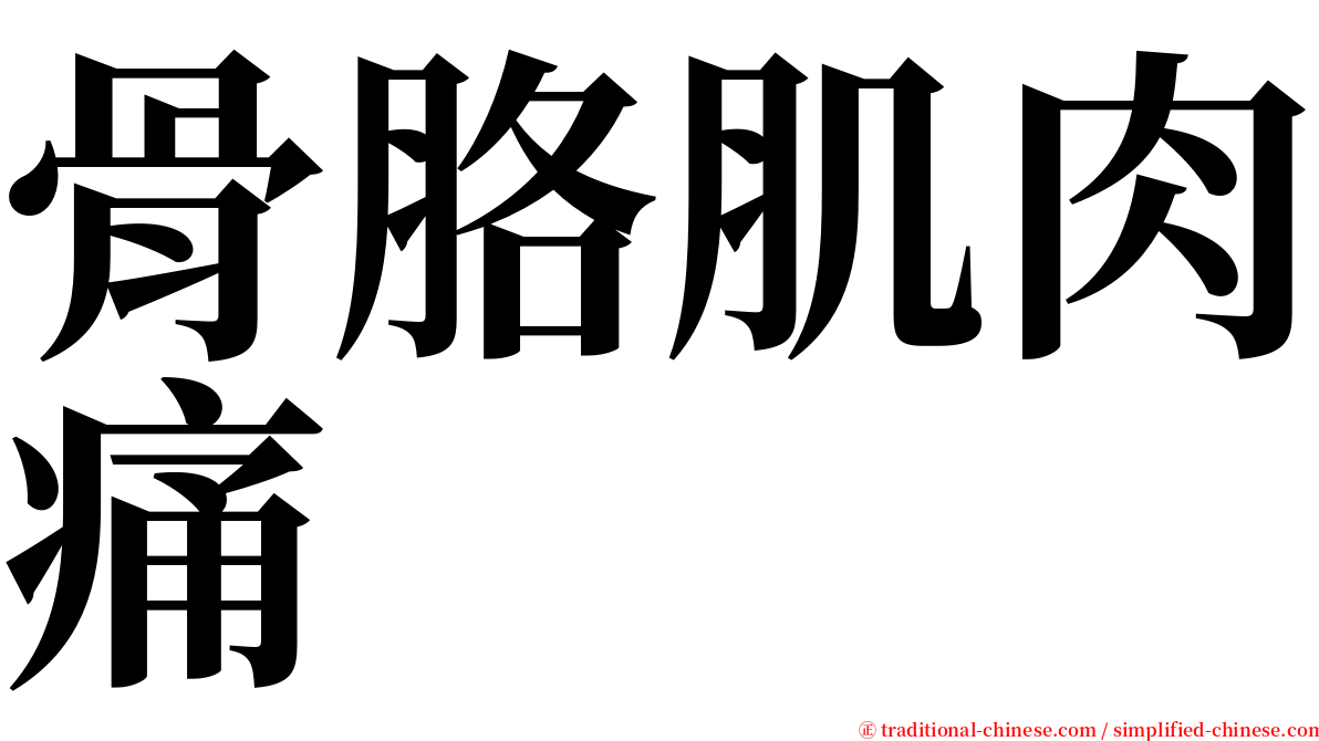 骨胳肌肉痛 serif font
