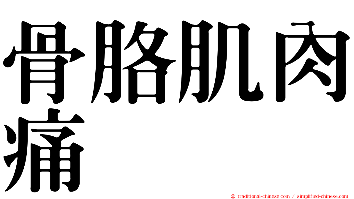 骨胳肌肉痛