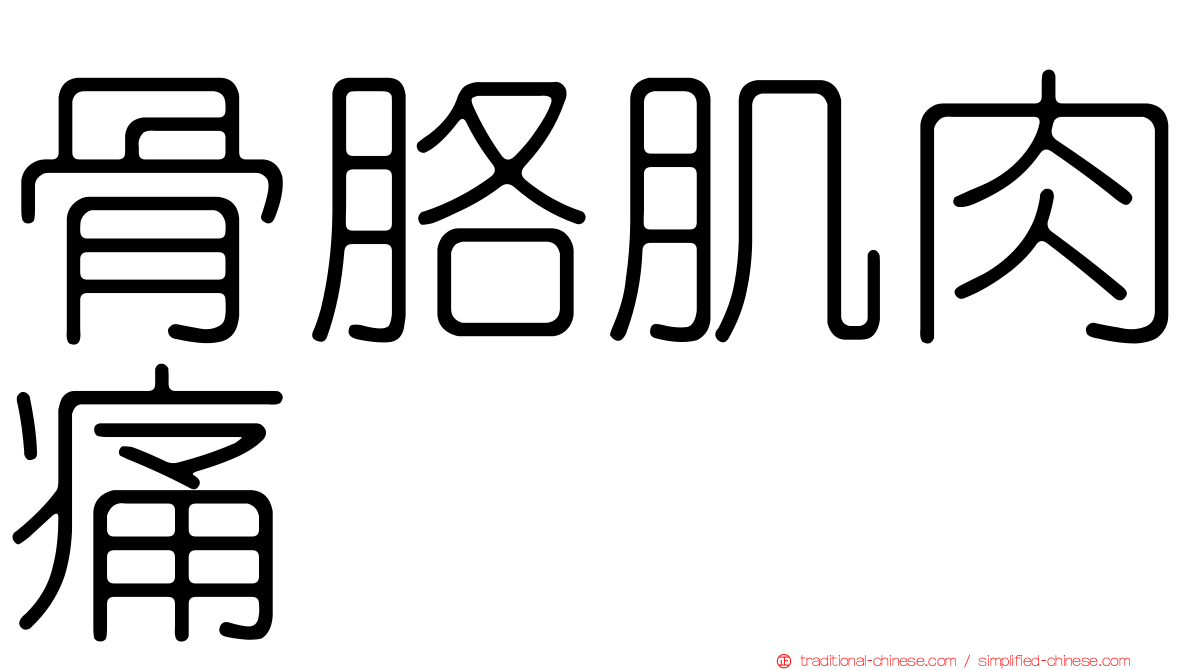 骨胳肌肉痛