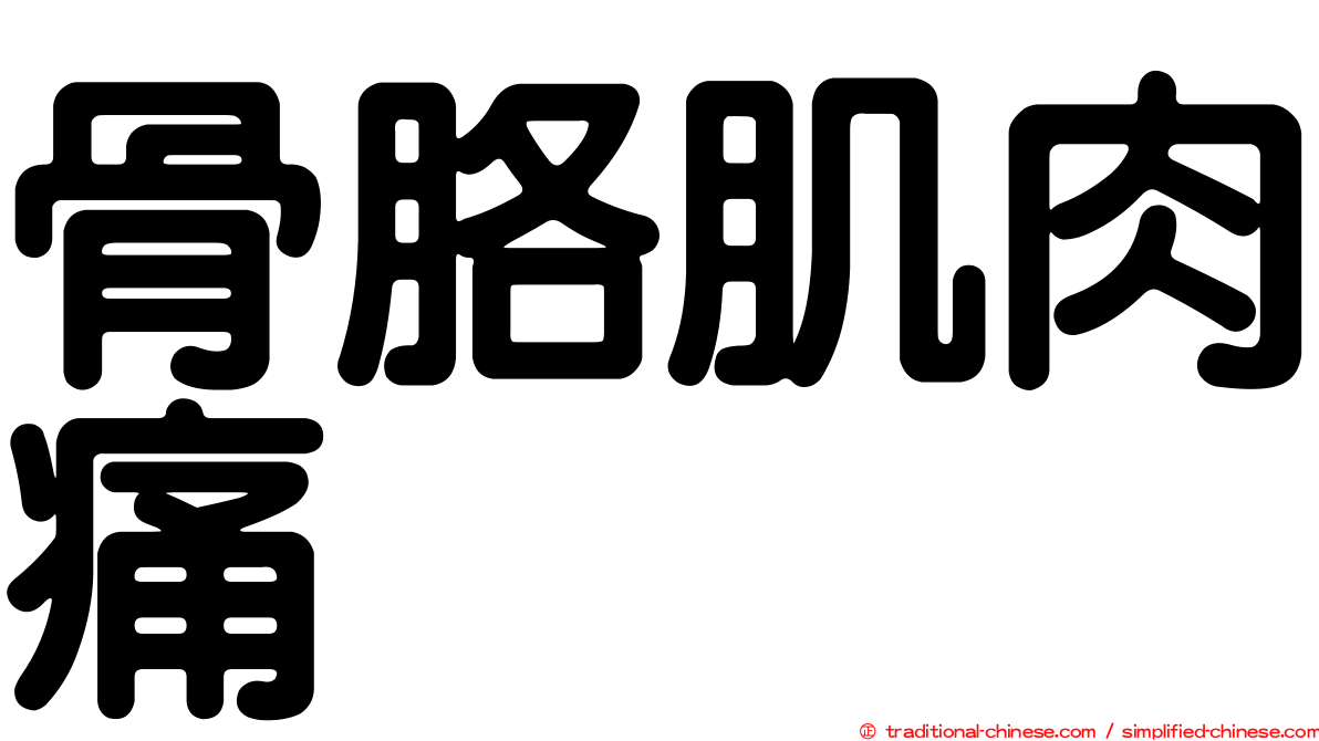 骨胳肌肉痛
