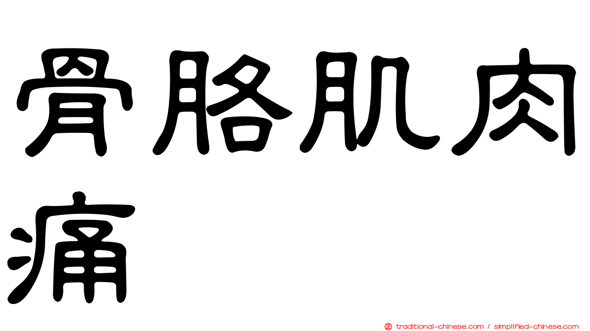 骨胳肌肉痛
