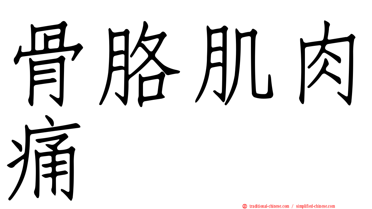 骨胳肌肉痛