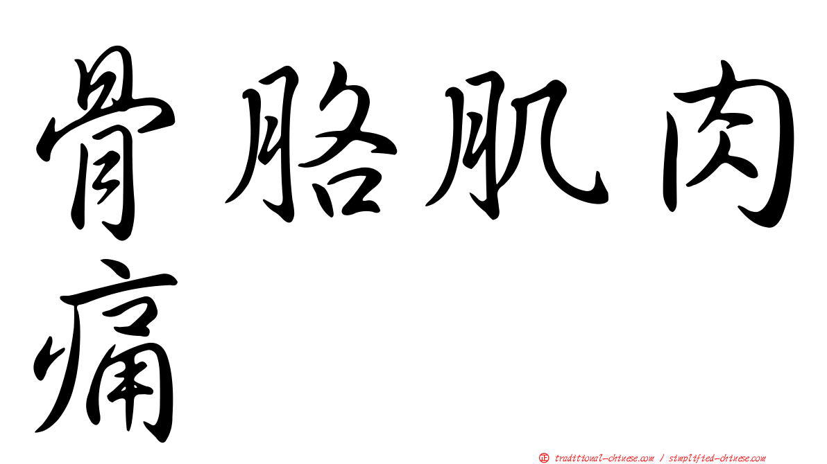 骨胳肌肉痛