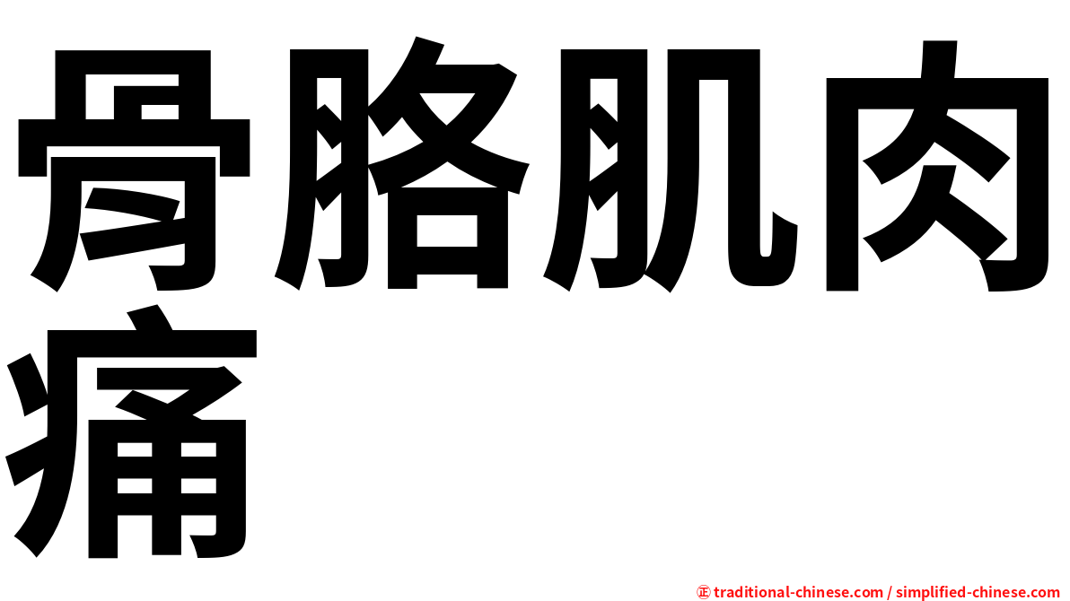 骨胳肌肉痛
