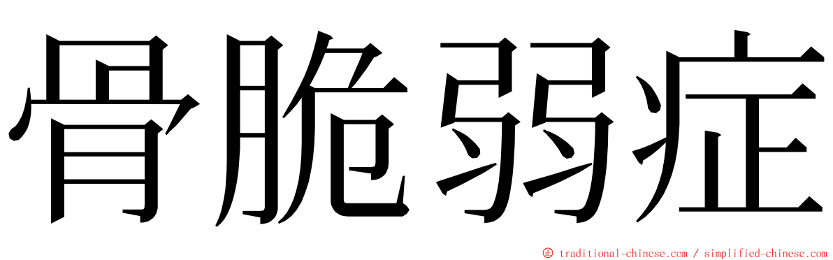 骨脆弱症 ming font