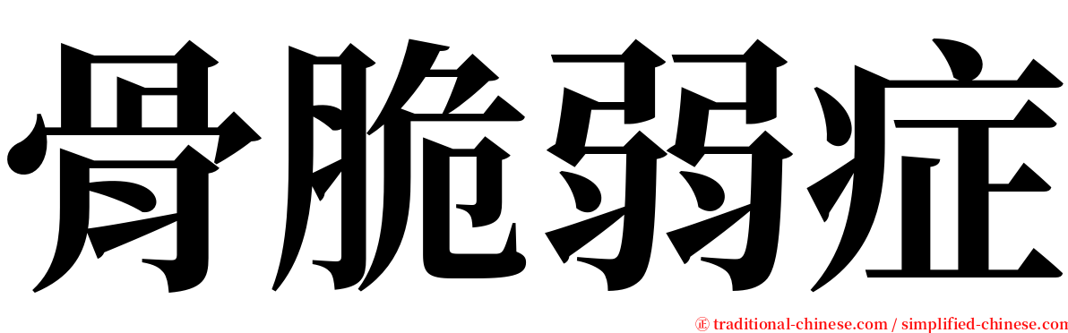 骨脆弱症 serif font